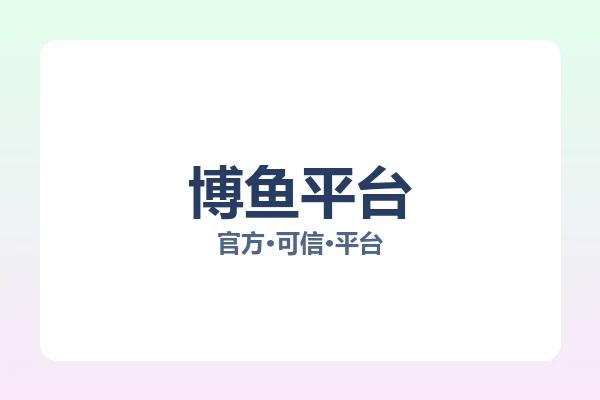 博鱼平台