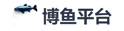 博鱼平台